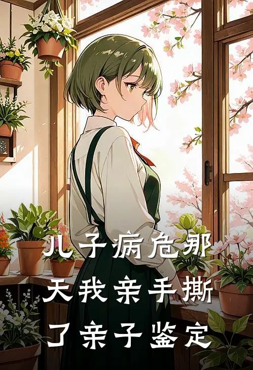 儿子病危那天我亲手撕了亲子鉴定