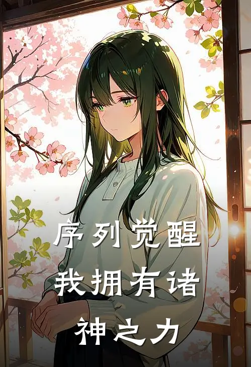 序列觉醒：我拥有诸神之力