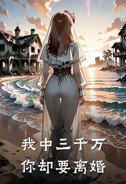 我中三千万，你却要离婚