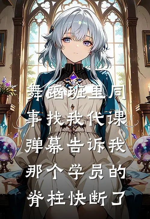 舞蹈班里同事找我代课，弹幕告诉我那个学员的脊柱快断了