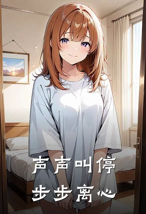 声声叫停,步步离心全文免费阅读