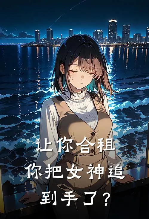 让你合租，你把女神追到手了？