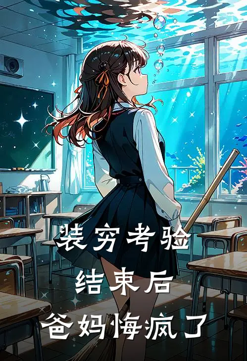 装穷考验结束后，爸妈悔疯了