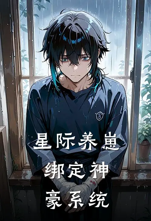 星际养崽，绑定神豪系统