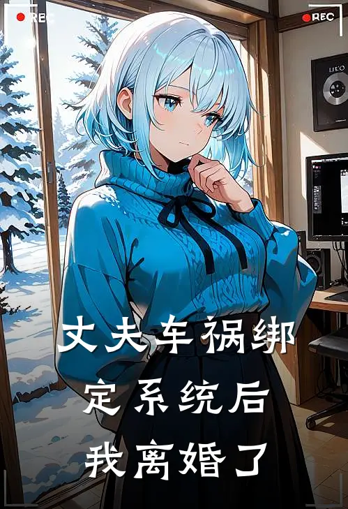 丈夫车祸绑定系统后,我离婚了