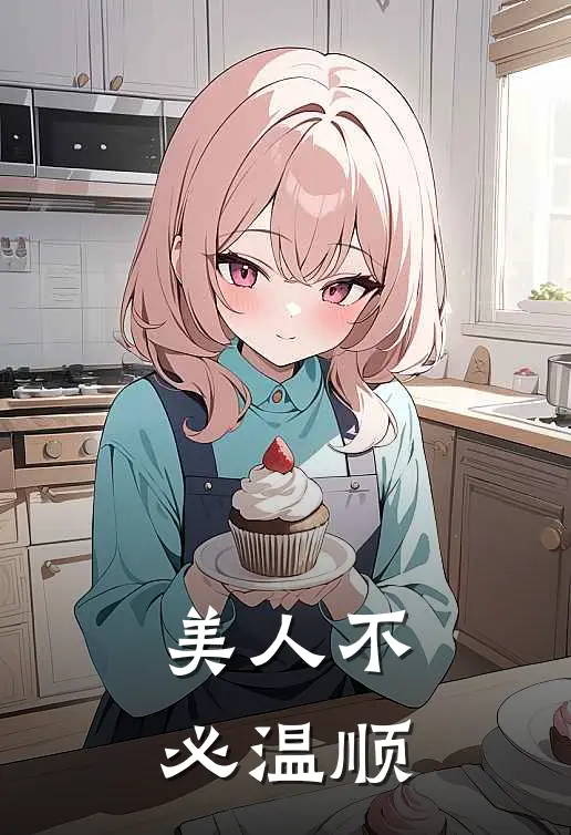 美人不必温顺