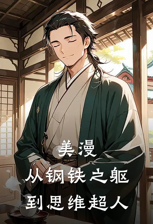 美漫,从钢铁之躯到思维超人的