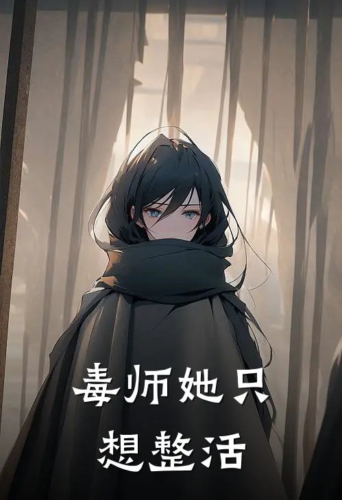 毒师她只想整活