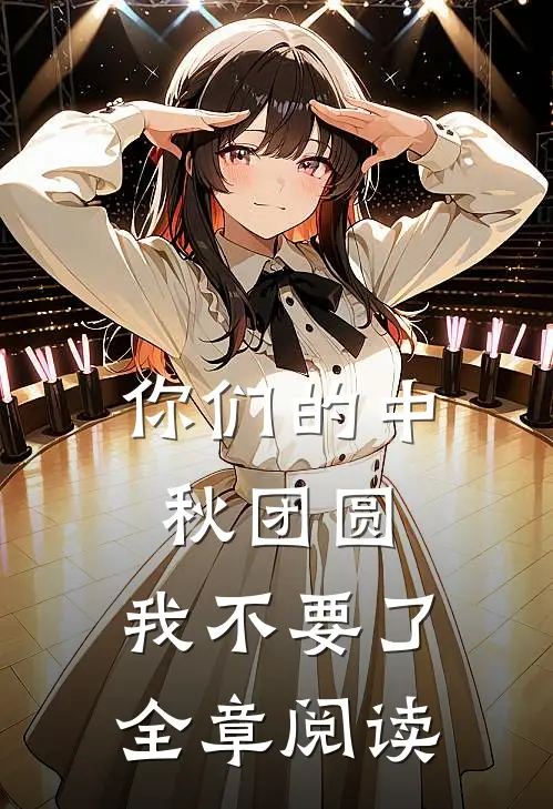 你们的中秋团圆，我不要了全章阅读