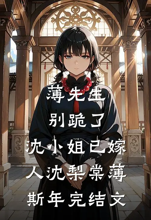 薄先生别跪了，沈小姐已嫁人沈梨棠薄斯年完结文