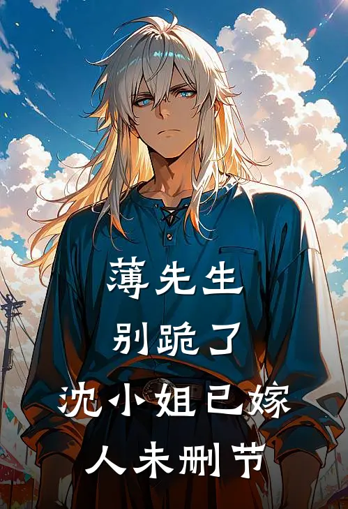 薄先生别跪了，沈小姐已嫁人未删节