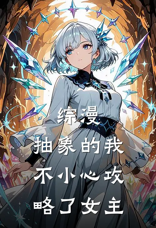 综漫：抽象的我不小心攻略了女主