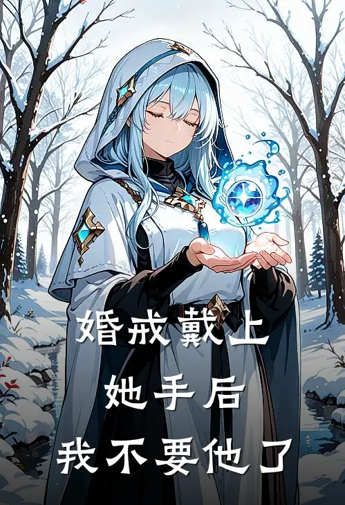 婚戒戴上她手后，我不要他了