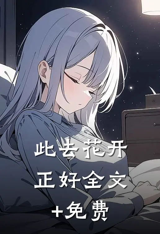 此去花开正好全文+免费