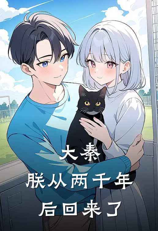 大秦：朕从两千年后回来了