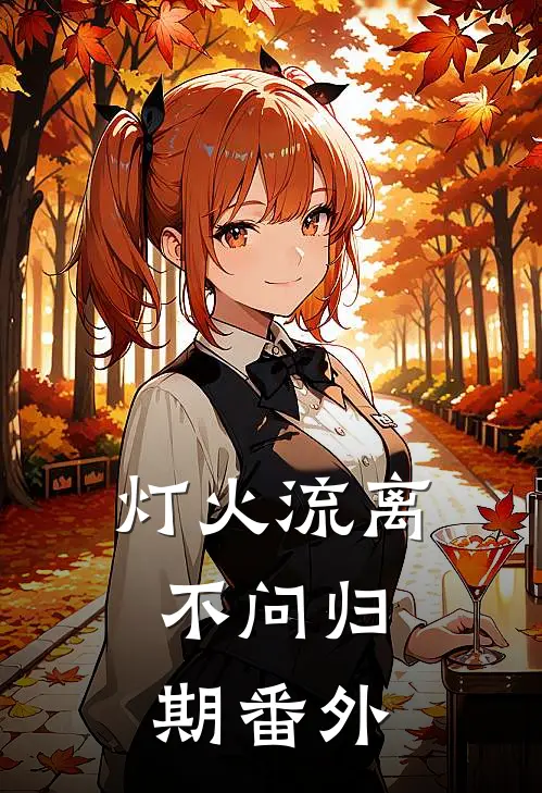 灯火流离，不问归期番外