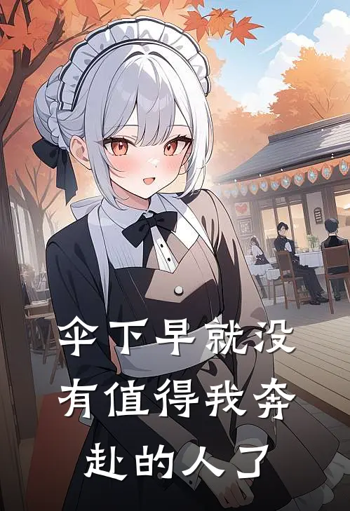 伞下早就没有值得我奔赴的人了