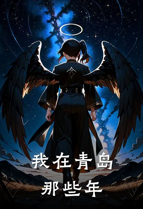 我在青岛那些年