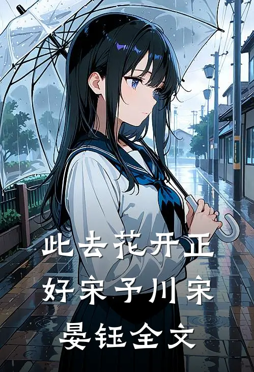 此去花开正好宋予川宋晏钰全文