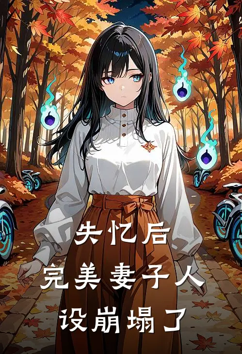 失忆后,完美妻子人设崩塌了