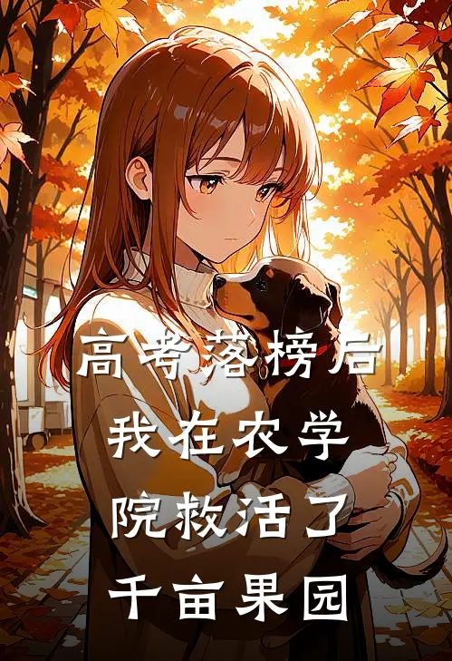 高考落榜后，我在农学院救活了千亩果园