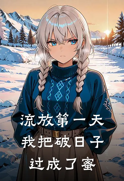 流放第一天，我把破日子过成了蜜