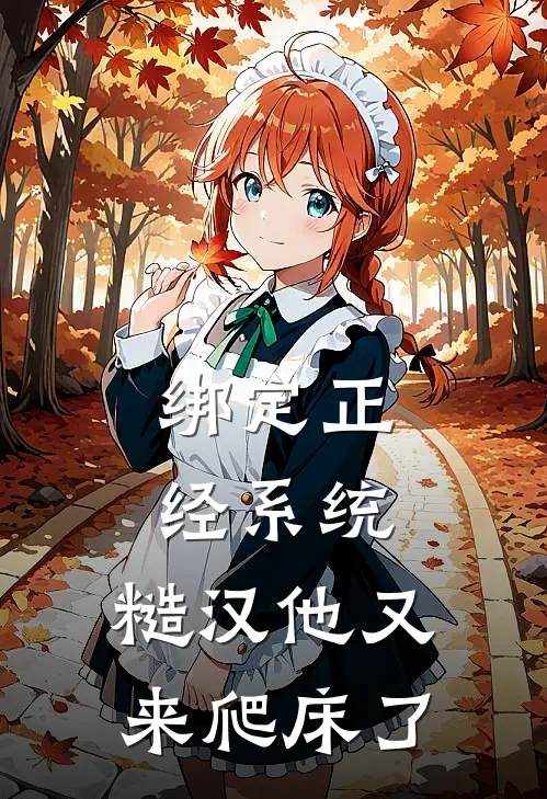 绑定正经系统，糙汉他又来爬床了