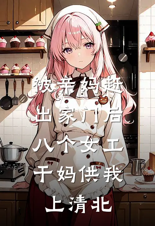 被亲妈赶出家门后，八个女工干妈供我上清北