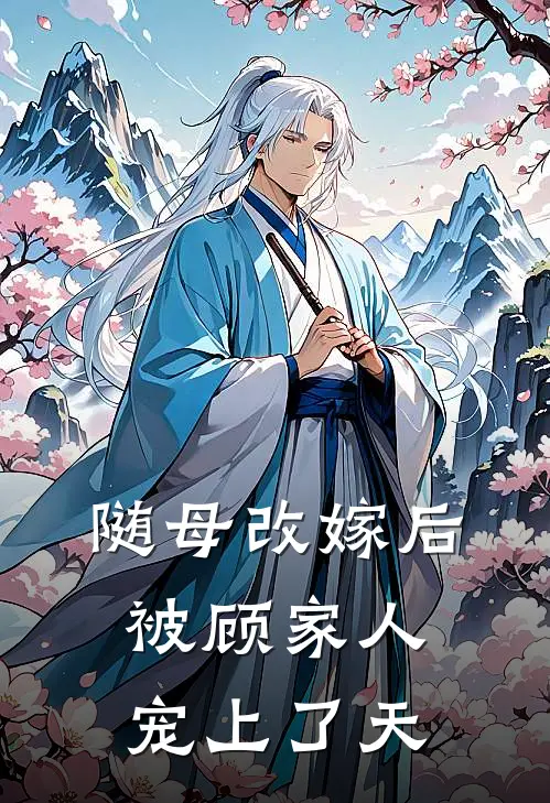 随母改嫁后，被顾家人宠上了天