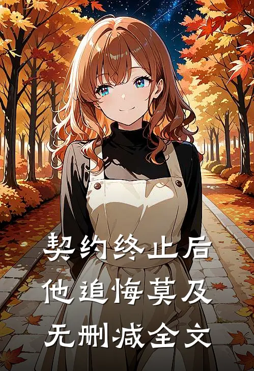 契约终止后，他追悔莫及无删减全文