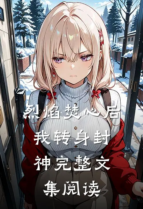 烈焰焚心后，我转身封神完整文集阅读