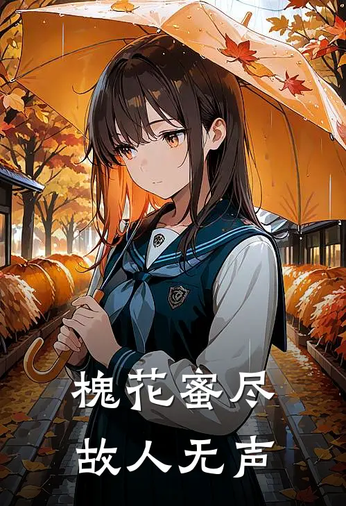 槐花蜜尽,故人无声