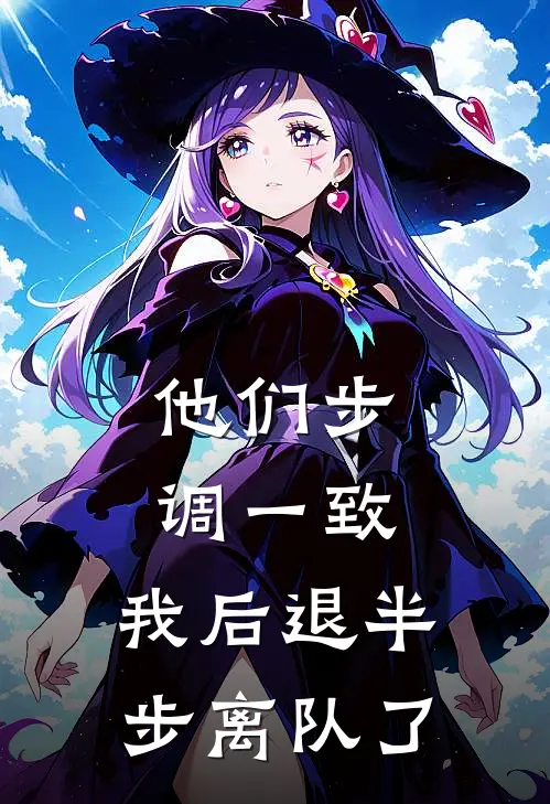 他们步调一致，我后退半步离队了