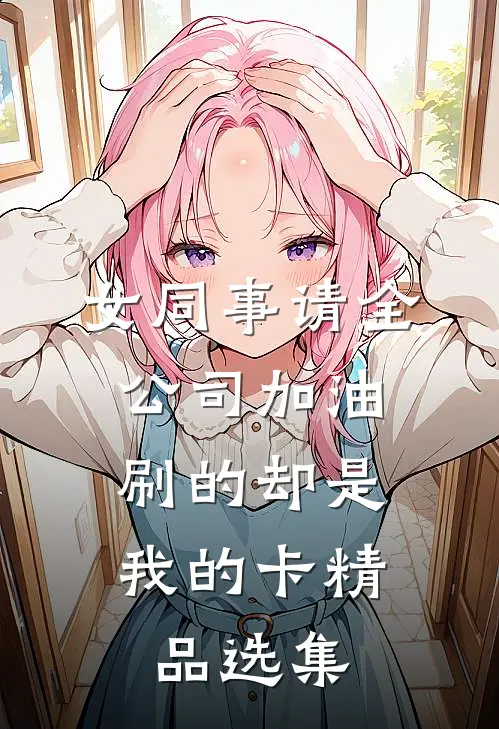 女同事请全公司加油，刷的却是我的卡精品选集