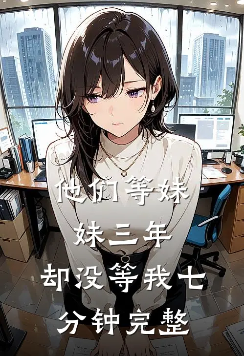 他们等妹妹三年，却没等我七分钟完整