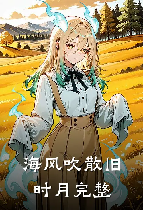 海风吹散旧时月完整