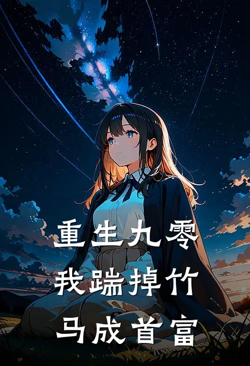 重生九零，我踹掉竹马成首富