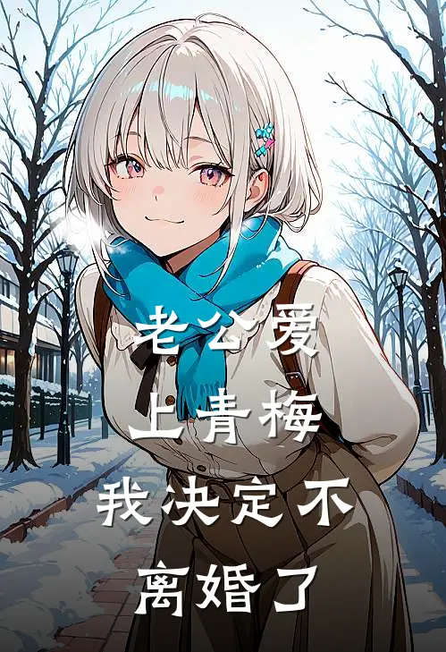 老公爱上青梅，我决定不离婚了