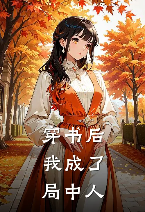 穿书后，我成了局中人