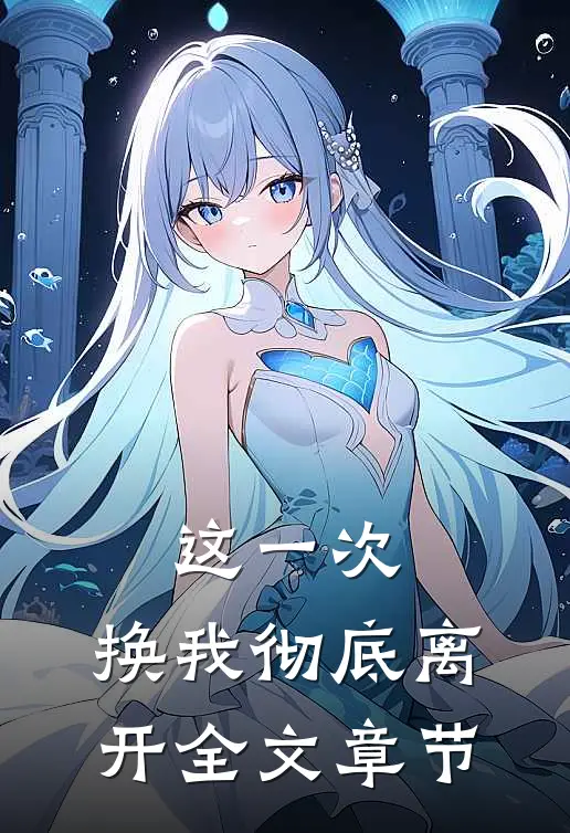 这一次，换我彻底离开全文章节