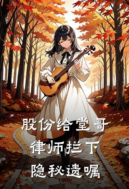 股份给堂哥,律师拦下隐秘遗嘱有效吗