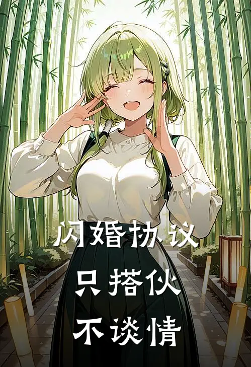 闪婚协议：只搭伙，不谈情