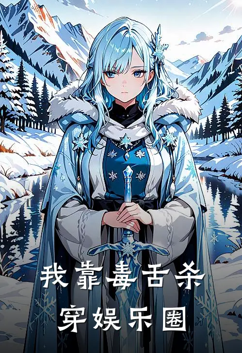 我靠毒舌杀穿娱乐圈