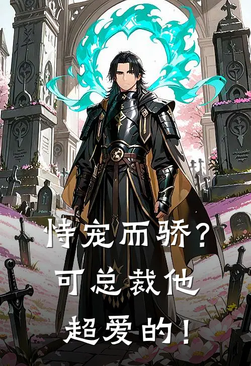 恃宠而骄？可总裁他超爱的！