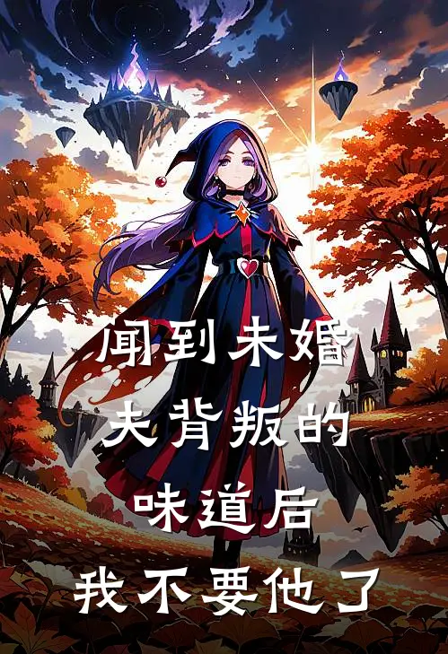 闻到未婚夫背叛的味道后，我不要他了
