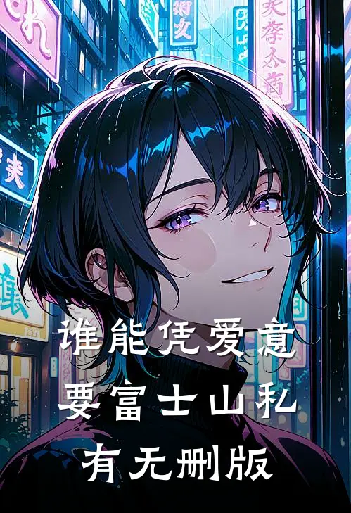 谁能凭爱意要富士山私有无删版