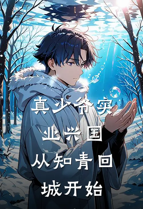 真少爷实业兴国，从知青回城开始