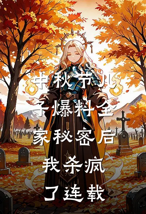 中秋节儿子爆料全家秘密后，我杀疯了连载