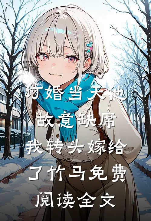 订婚当天他故意缺席，我转头嫁给了竹马免费阅读全文