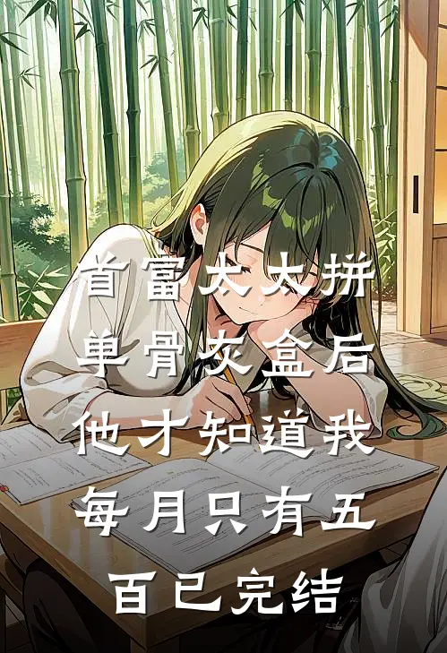 首富太太拼单骨灰盒后，他才知道我每月只有五百已完结